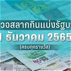 ตรวจลอตเตอรี่วันที่ 1 เมษายน 2565